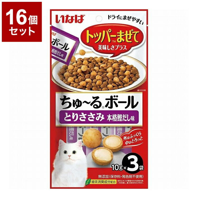 【16個セット】 いなばペットフード ちゅ~るボール とりささみ 本格鰹だし味 10g×3袋