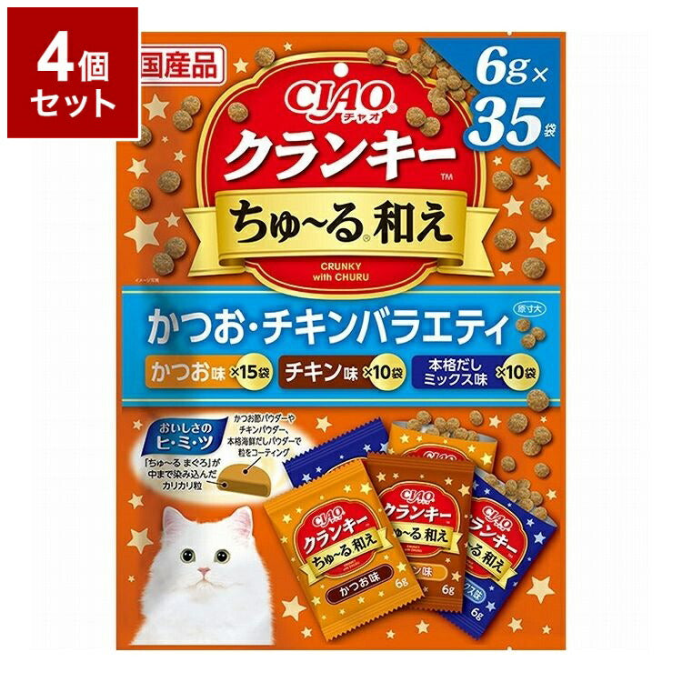 【4個セット】 いなばペットフード CIAO クランキーちゅ~る和え かつお・チキンバラエティ 6g×35袋