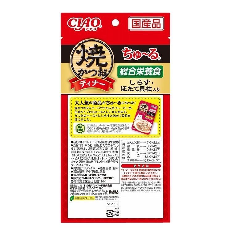 【12個セット】 焼かつおディナーちゅ~る しらす・ほたて貝柱入り 14g×4本 x12