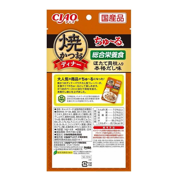 【12個セット】 焼かつおディナーちゅ~る ほたて貝柱入り 本格だし味 14g×4本 x12