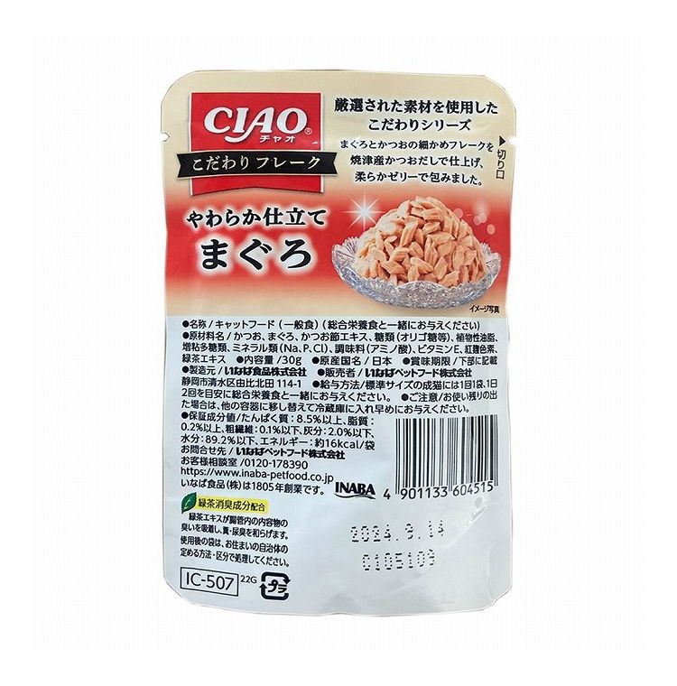 【24個セット】 CIAO こだわりフレーク やわらか仕立てまぐろ 30g x24