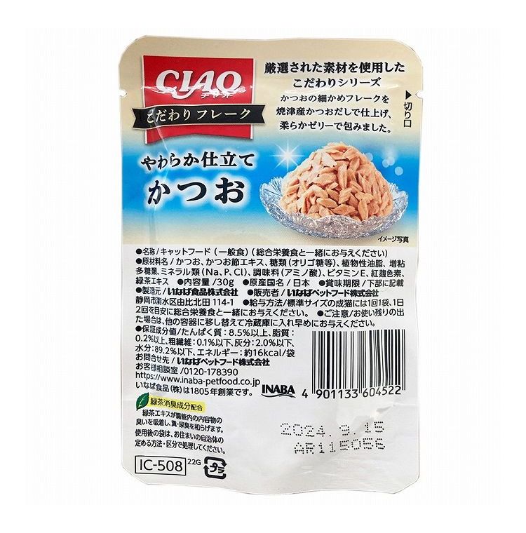 【24個セット】 CIAO こだわりフレーク やわらか仕立てかつお 30g x24