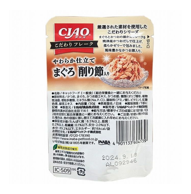 【24個セット】 CIAO こだわりフレーク やわらか仕立てまぐろ削り節入り 30g x24