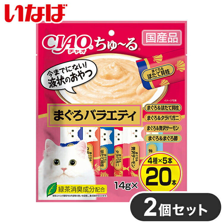 【2個セット】 いなば ちゅ~る まぐろバラエティ 20本入り x2 40本 ちゅーる ちゅ?る CIAO チャオ いなば食品 いなばペットフード まとめ売り セット販売 まとめ買い