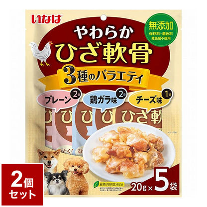 【2個セット】 いなばペットフード やわらかひざ軟骨 3種のバラエティ 20g×5袋