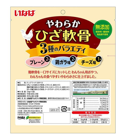 【2個セット】 いなばペットフード やわらかひざ軟骨 3種のバラエティ 20g×5袋