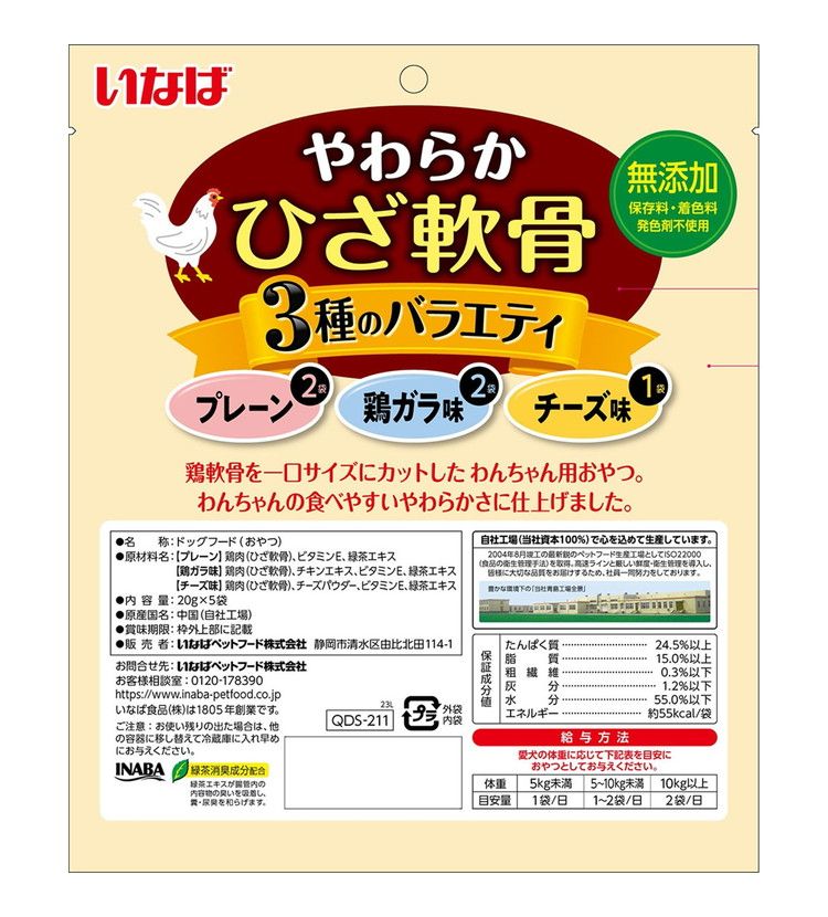 【4個セット】 いなばペットフード やわらかひざ軟骨 3種のバラエティ 20g×5袋