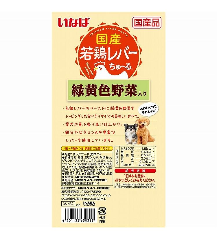 【6個セット】 国産若鶏レバーちゅ~る 緑黄色野菜入り 14g×4本 x6