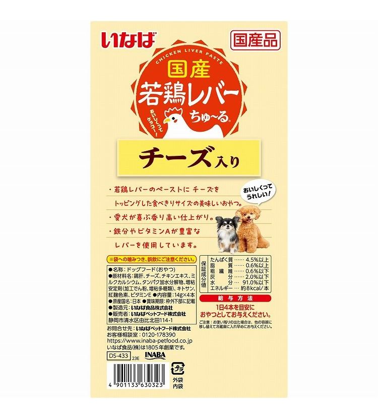 【6個セット】 国産若鶏レバーちゅ~る チーズ入り 14g×4本 x6