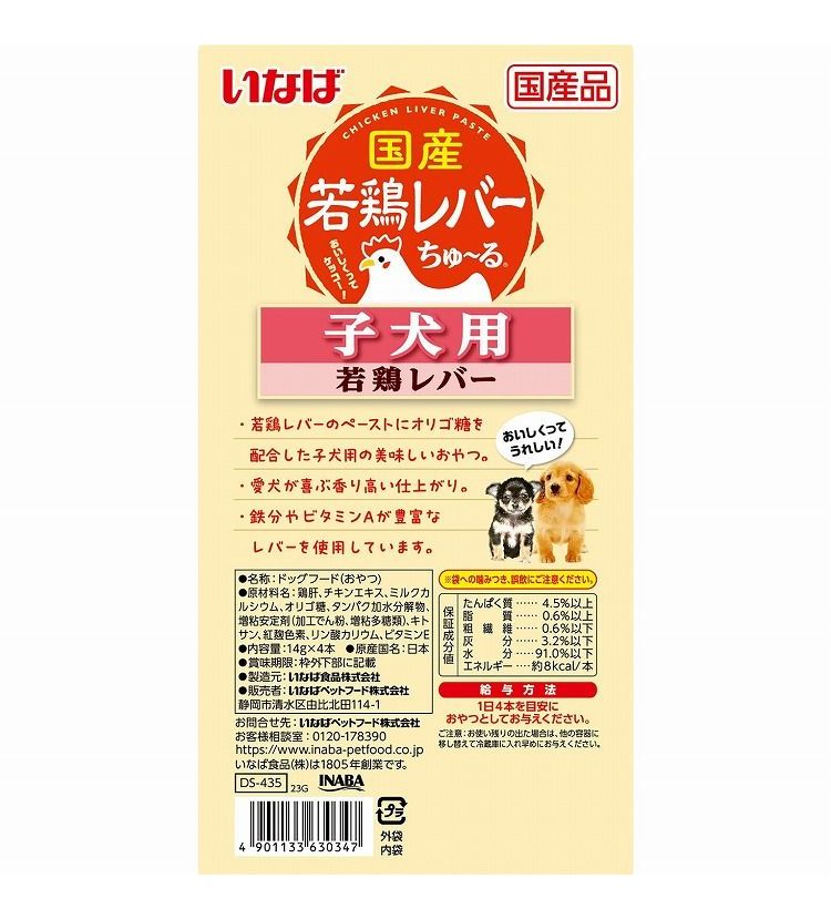 【12個セット】 国産若鶏レバーちゅ~る 子犬用 若鶏レバー 14g×4本 x12