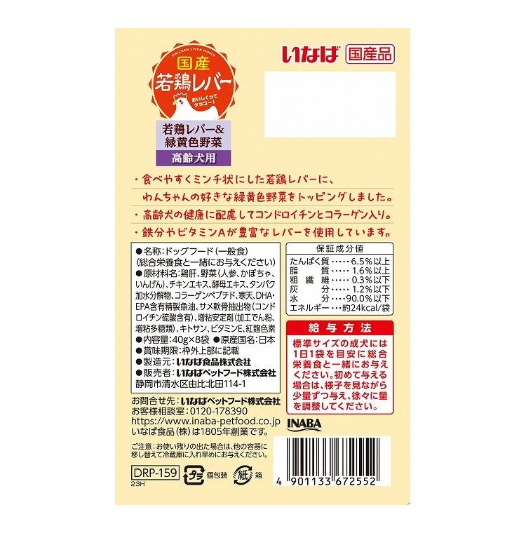 【2個セット】 国産若鶏レバーパウチ 高齢犬用 若鶏レバー&緑黄色野菜 40g×8袋 x2