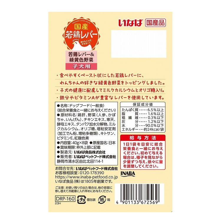 【2個セット】 国産若鶏レバーパウチ 子犬用 若鶏レバー&緑黄色野菜 40g×8袋 x2