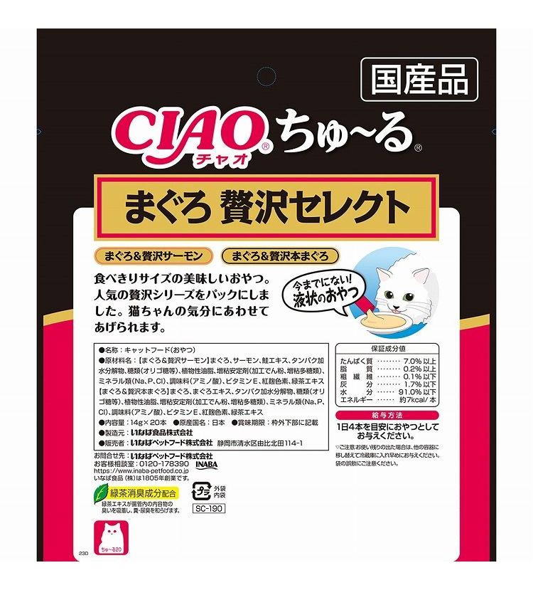 【2個セット】 いなば ちゅ~る まぐろ贅沢セレクト 20本入り x2 40本 ちゅーる ちゅ?る CIAO チャオ いなば食品 いなばペットフード まとめ売り セット販売 まとめ買い