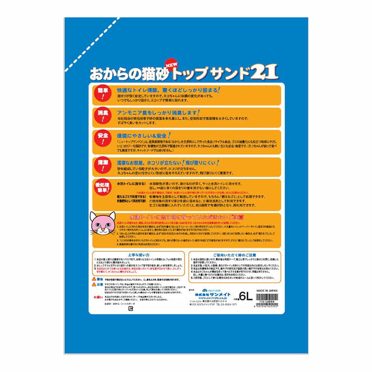 【6個セット】 猫砂 おから サンメイト トップサンド21 6L 流せる 燃やせる 固まる 消臭 トップ サンド おから砂 猫トイレ トイレ砂 ねこ砂