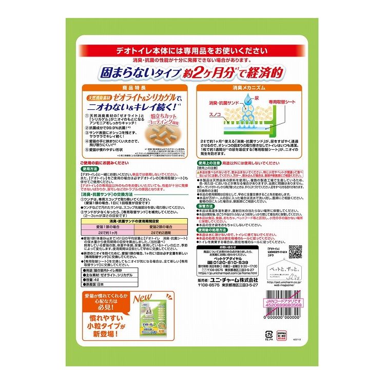 猫砂 鉱物 ユニチャーム デオトイレ 飛び散らない 消臭・抗菌サンド 4L システム用 猫トイレ トイレ砂 ねこ砂 ユニ・チャーム