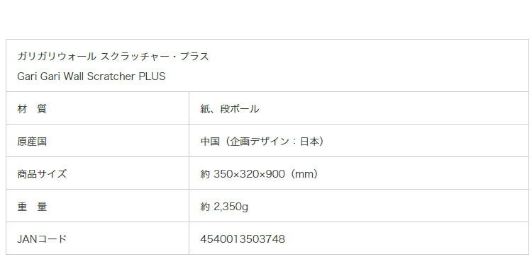 エイムクリエイツ ガリガリウォール スクラッチャー プラス