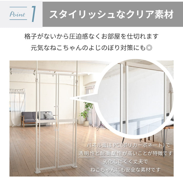 wanyanya にゃんドア クリア 透明 猫用ゲート ペットゲート 脱走防止 高さ190~250cm クリアパネル クリア ドア付 突っ張り フェンス ゲート 飛び出し防止 柵 扉 ドア 窓 廊下 玄関 猫用 わにゃにゃ