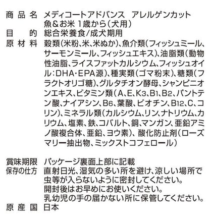 ペットライン メディコートアドバンス アレルゲンカット 魚&お米 1歳から 6kg