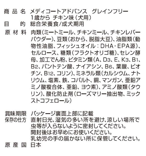 ペットライン メディコートアドバンス グレインフリー 1歳から チキン味2kg