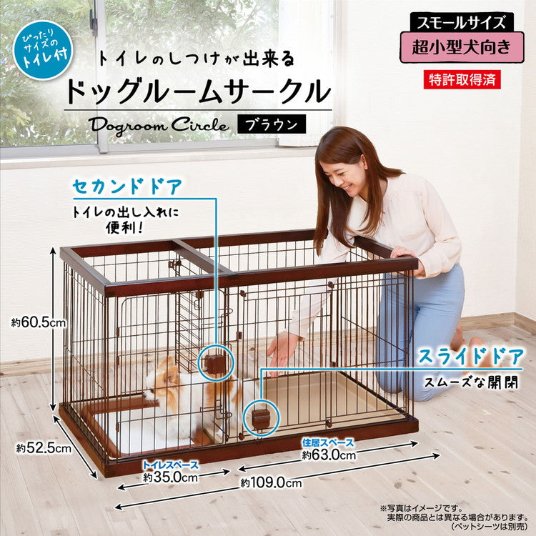 ペティオ ドッグルームサークル 犬用 ケージ ゲージ スモール ブラウン 小屋 トレー付 小型犬用 超小型犬用 トイレの場所を分けられる 犬ゲージ ハウス Petio