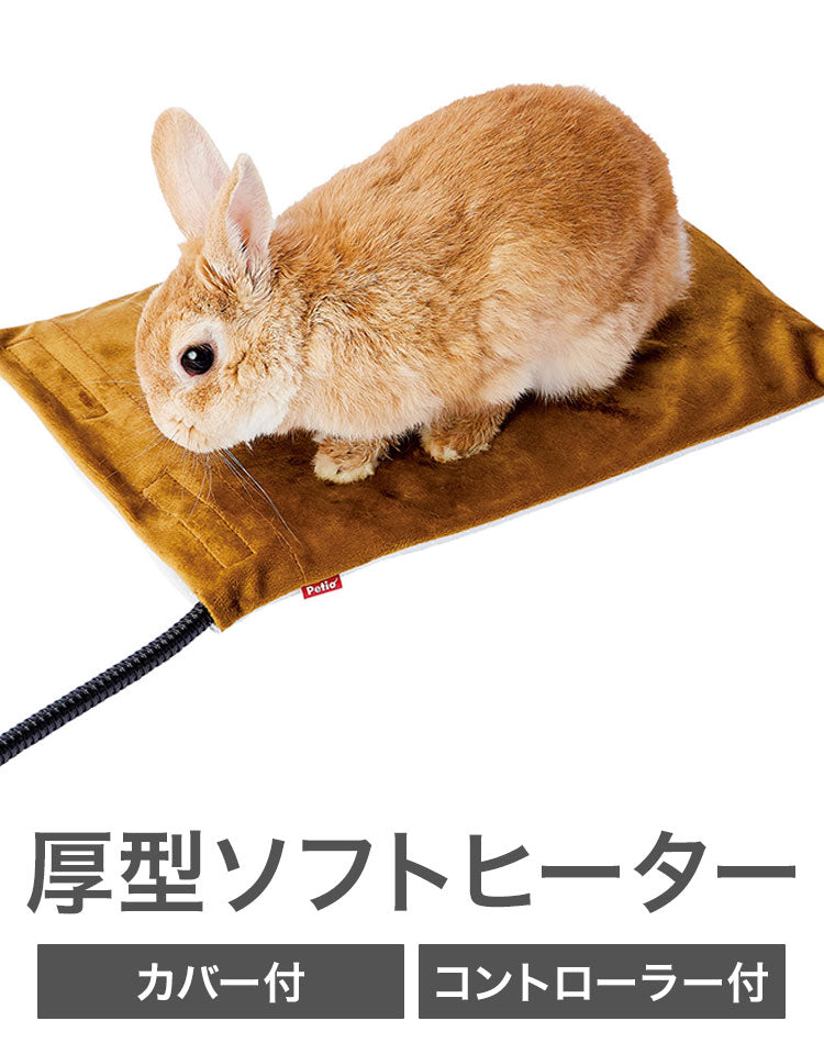 ペティオ 厚型ソフトヒーター コントローラー付 M カバー付 ペット用ヒーター クッション やわらか 犬 猫 小動物 ウサギ 洗える 水洗い 水拭き 省エネ 節電 ベロアカバー Petio