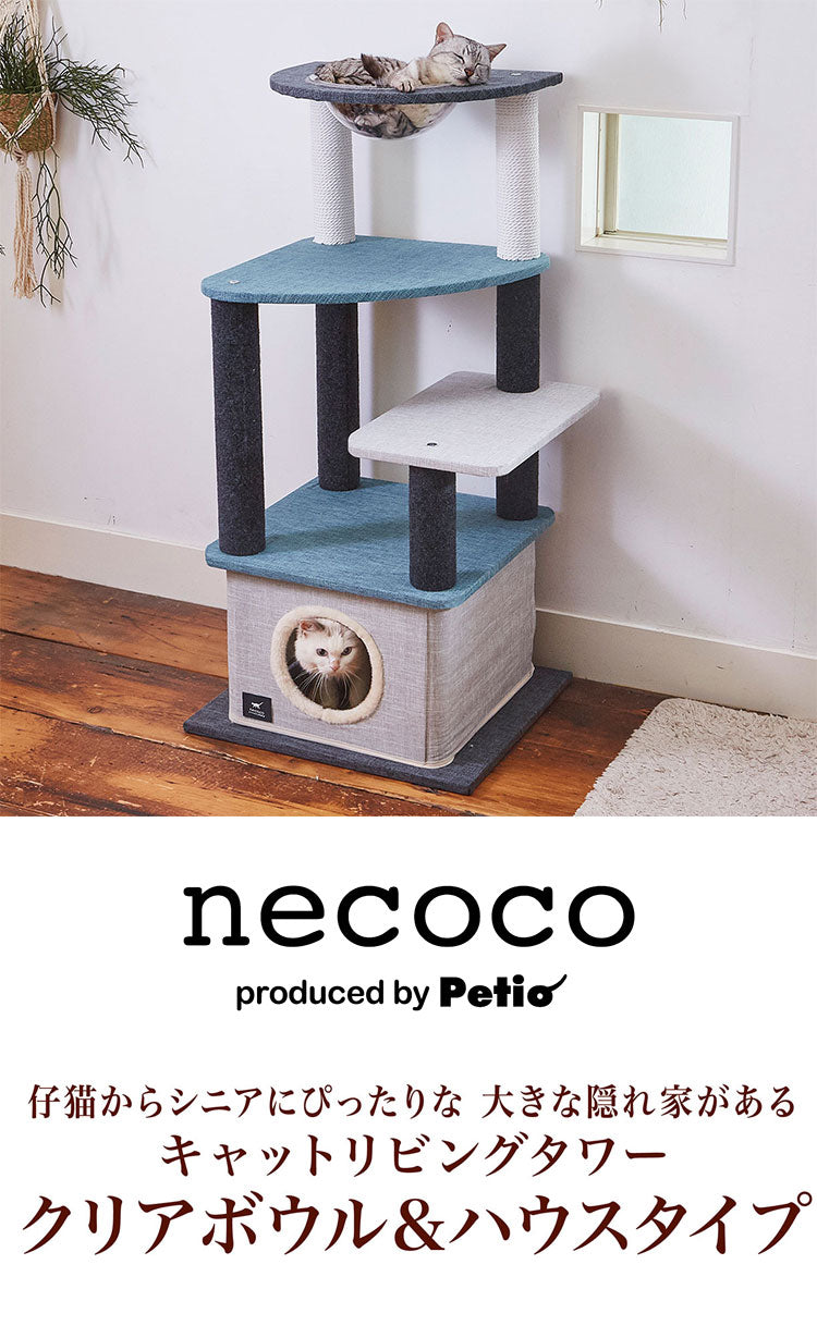 ペティオ ネココ キャットタワー クリアボウル&ハウス necoco キャットリビングタワー キャットツリー キャットハウス 猫タワー 猫ハウス クリアボール 透明 据え置き Petio