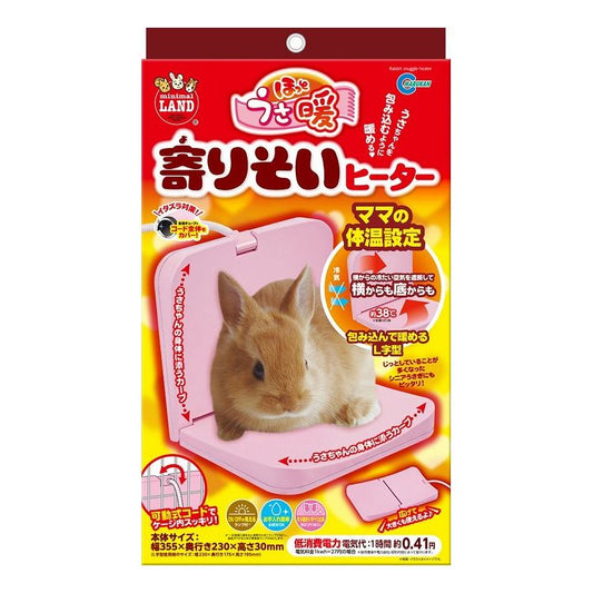 マルカン ほっとうさ暖 寄りそいヒーター うさぎ 小動物 暖房 ヒーター 防寒 モルモット ハムスター