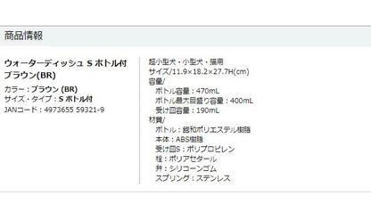 リッチェル ウォーターディッシュ Sサイズ ボトル付 給水器 ブラウン