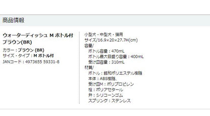 リッチェル ウォーターディッシュ Mサイズ ボトル付 給水器 ブラウン