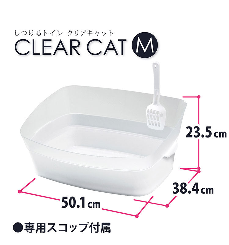 ボンビアルコン しつけるトイレ クリアキャット M 猫トイレ 猫用トイレ スコップ付 半透明 お手入れ簡単 お掃除簡単 洗える 砂が飛び散らない 猫砂 ねこ砂 ネコ用