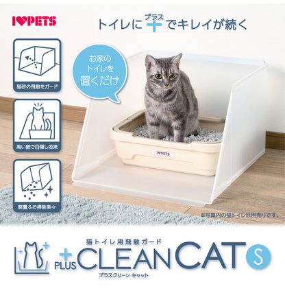 ボンビアルコン プラスクリーンキャット Sサイズ 猫砂飛び散り防止 飛散防止 単品 トイレ別売り 半透明 ガード トイレ 洗える トイレカバー トイレ囲い 猫用