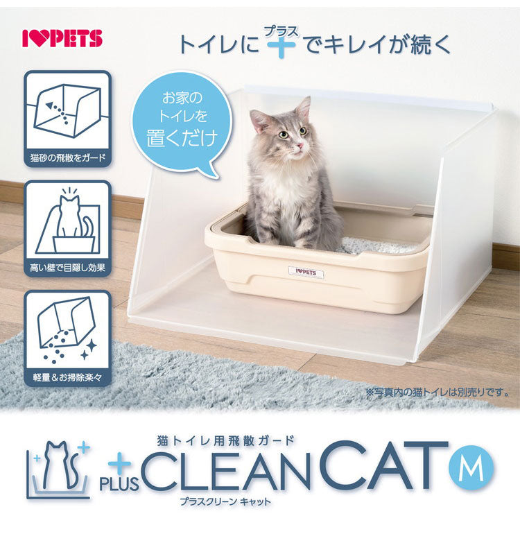 ボンビアルコン プラスクリーンキャット Mサイズ 猫砂飛び散り防止 飛散防止 単品 トイレ別売り 半透明 ガード トイレ 洗える トイレカバー トイレ囲い 猫用