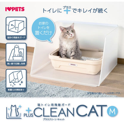 ボンビアルコン プラスクリーンキャット Mサイズ 猫砂飛び散り防止 飛散防止 単品 トイレ別売り 半透明 ガード トイレ 洗える トイレカバー トイレ囲い 猫用