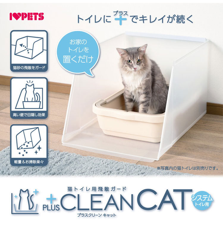 ボンビアルコン プラスクリーンキャット システムトイレ用 猫砂飛び散り防止 飛散防止 単品 トイレ別売り 半透明 ガード トイレ 洗える トイレカバー トイレ囲い 猫用