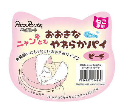 ペッツルート ニャンともおおきなやわらかパイ ピーチ 洗える 洗濯可 ベッド 猫 ねこ ペットベッド クッション ハウス ソファ ふかふか ペット用品 多頭飼い