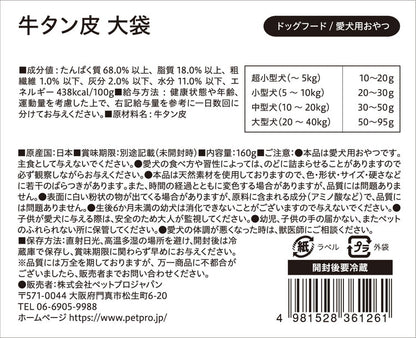 ペットプロ 国産おやつ 無添加 牛タン皮 大袋 160g 国産 日本製 犬用 犬 おやつ スナック ジャーキー 牛タン