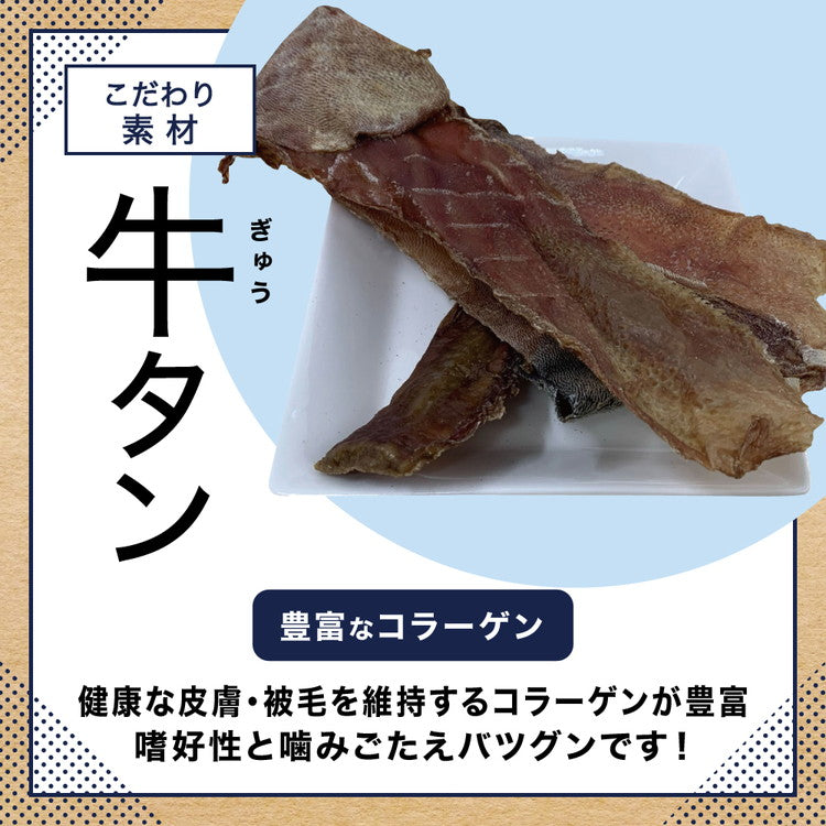 ペットプロ 国産おやつ 無添加 牛タン皮 大袋 160g 国産 日本製 犬用 犬 おやつ スナック ジャーキー 牛タン