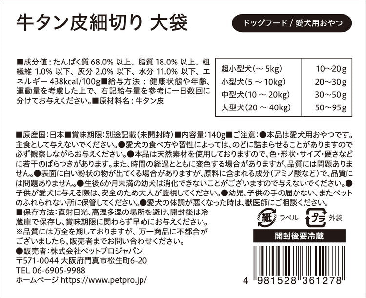 ペットプロ 国産おやつ 無添加 牛タン皮細切り 大袋 140g 国産 日本製 犬用 犬 おやつ スナック ジャーキー 牛タン