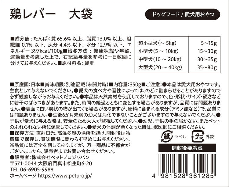 ペットプロジャパン ペットプロ 国産おやつ 無添加 鶏レバー 大袋 350g