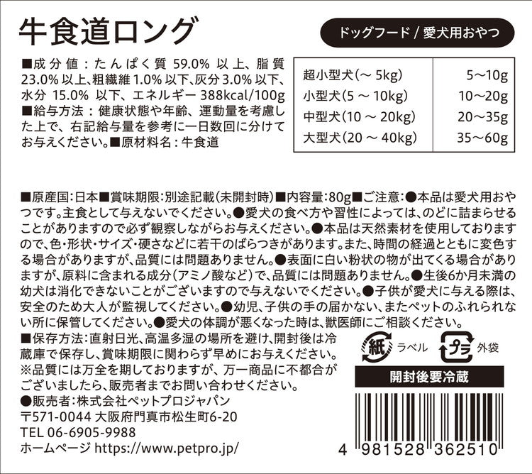 ペットプロジャパン ペットプロ 国産おやつ 無添加 牛食道ロング 80g