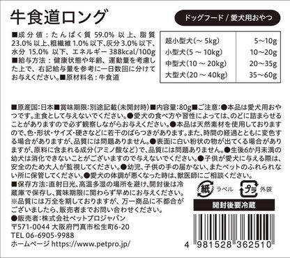 ペットプロジャパン ペットプロ 国産おやつ 無添加 牛食道ロング 80g