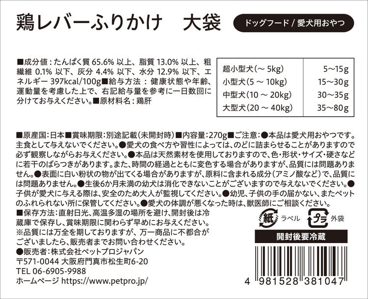 ペットプロジャパン ペットプロ 国産おやつ 無添加 鶏レバーふりかけ 大袋 270g