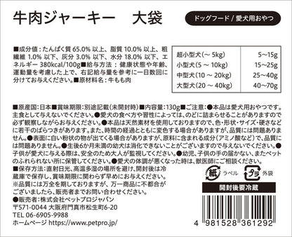 ペットプロ 国産おやつ 無添加 牛肉ジャーキー 大袋 130g 国産 日本製 犬用 犬 おやつ スナック ジャーキー