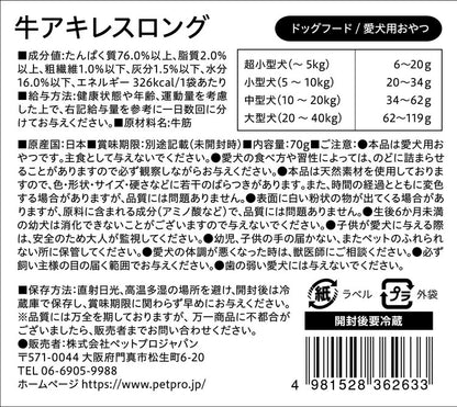 ペットプロ 国産おやつ 牛アキレスロング 70g 国産 日本製 犬用 犬 おやつ スナック ジャーキー アキレス 牛