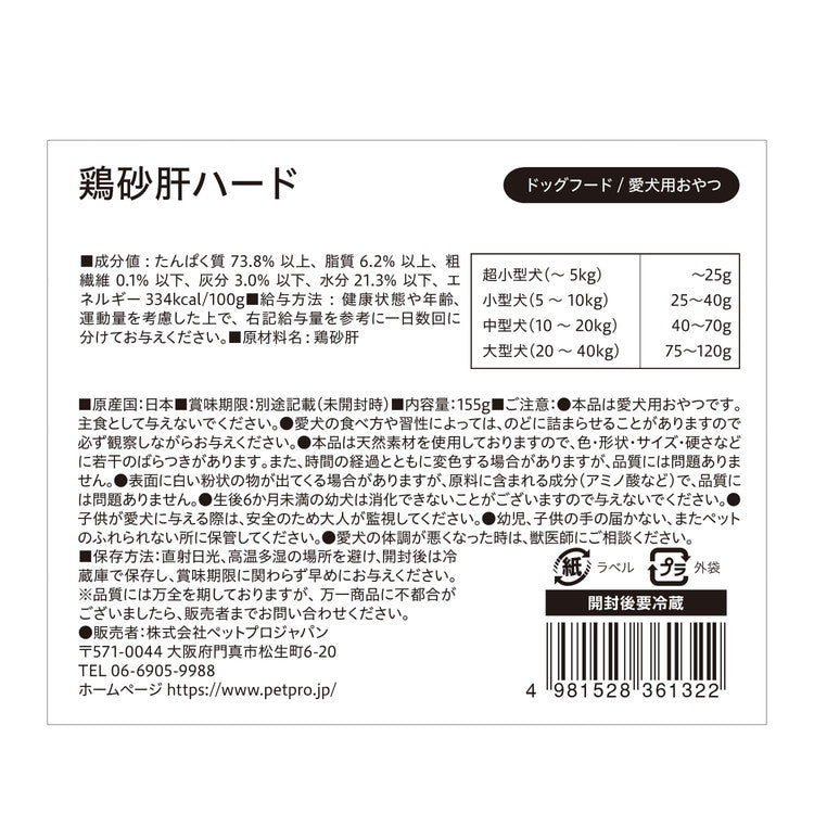 ペットプロ 国産おやつ 無添加 鶏砂肝ハード 155g 国産 日本製 犬用 犬 おやつ スナック ジャーキー 砂肝