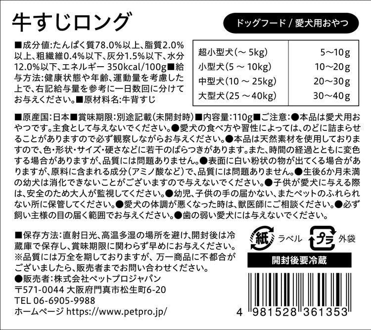 ペットプロ 国産おやつ 無添加 牛すじロング 110g 国産 日本製 犬用 犬 おやつ スナック ジャーキー 牛すじ