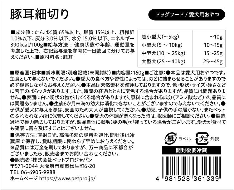 ペットプロ 国産おやつ 無添加 豚耳細切り 160g 国産 日本製 犬用 犬 おやつ スナック ジャーキー 豚耳