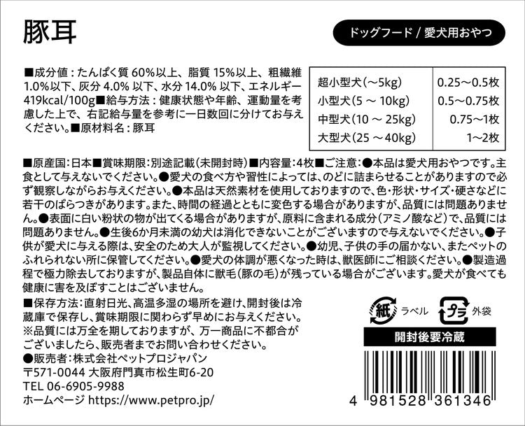 ペットプロ 国産おやつ 無添加 豚耳 4枚 国産 日本製 犬用 犬 おやつ スナック ジャーキー 豚耳