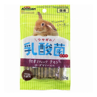 【8個セット】 ミニアニマン ウサギの乳酸菌おやつ 牧草スティック チモシー ローズマリー風味 50g x8