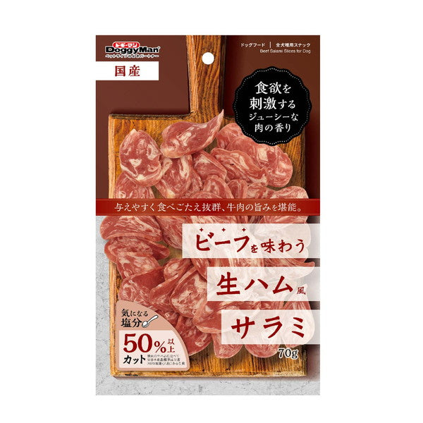 【6個セット】 ドギーマン ビーフを味わう生ハムサラミ 70g x6